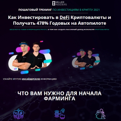 [Seller Insiders ] Пошаговый тренинг по пассивному доходу в криптовалюту (2021)