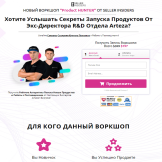 [Seller Insiders] Секреты Запуска Продуктов Amazon Product HUNTER (2021)