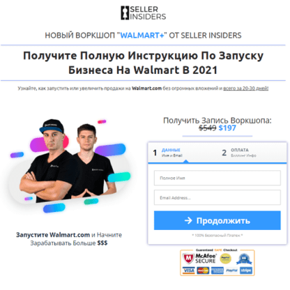 [Seller Insiders] Шоркшоп по запуску Бизнеса На Walmart В 2021