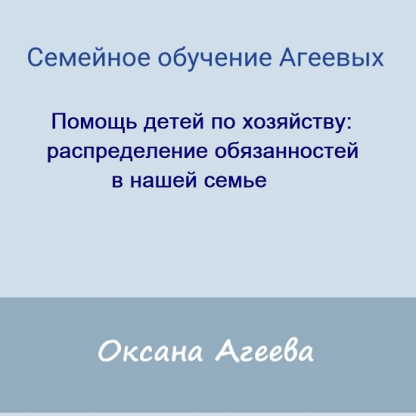 [Семейное обучение Агеевых] Помощь детей по хозяйству распределение обязанностей в нашей семье (2022)