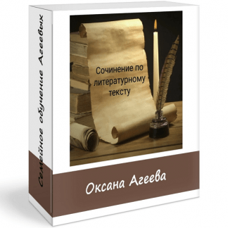 [Семейное обучение Агеевых] Сочинение по литературному тексту (2023)