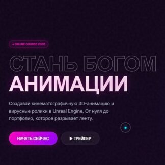 [Семен Ажипа] Стань богом анимации (2026) [Тариф Pro Creator]