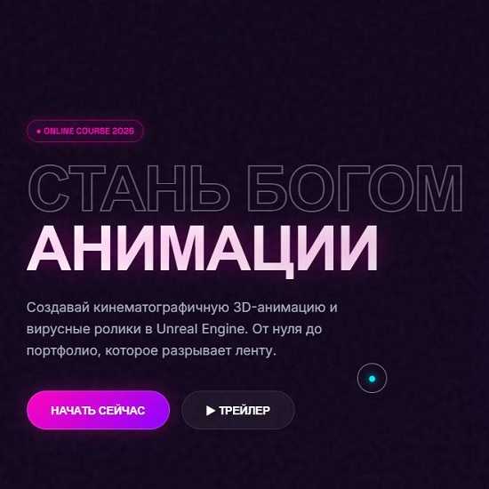 [Семен Ажипа] Стань богом анимации (2026) [Тариф Pro Creator]