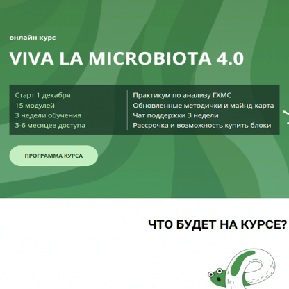 [Семирядов Дмитрий, Шаронова Диана] Онлайн-курс “Viva la microbiota 4.0”. 1 Блок (2022)