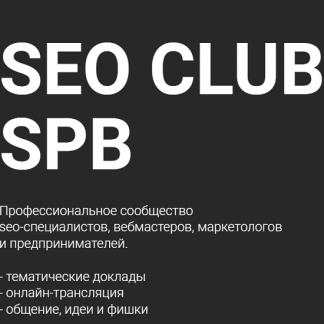 SEO Club SPB (июль 2022) [М. Шакин, И. Горбачёв, А. Молодой и др.]