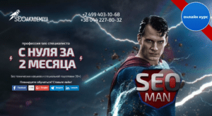 SEOMAN (2018) Профессия SEO Специалиста с нуля за 2 месяца скачать