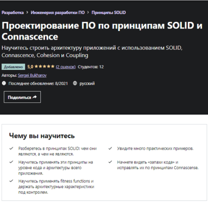 [Sergei Bukharov] Проектирование ПО по принципам SOLID и Connascence (2021) [Udemy]