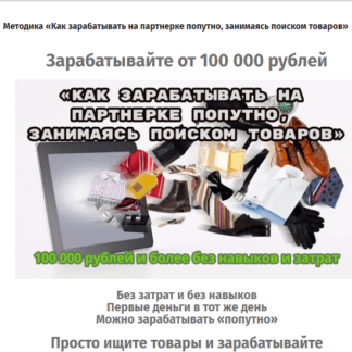 [Сергей Абрамян] Как зарабатывать на партнёрке попутно, занимаясь поиском товаров + Бизнес на рассылках без вложений (2020)