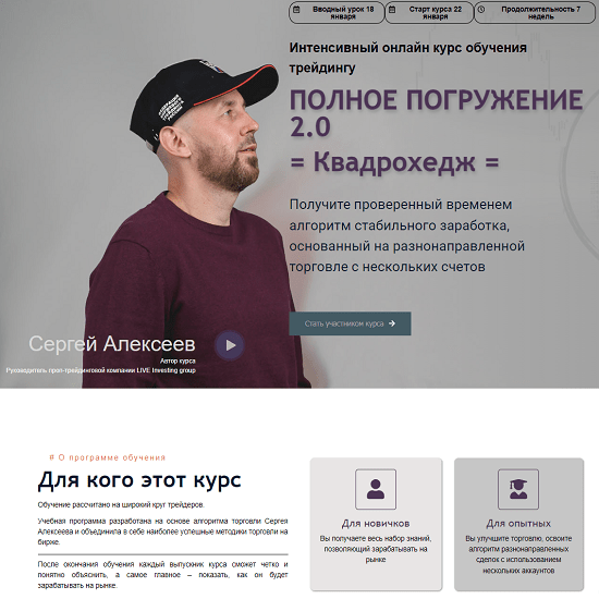 [Сергей Алексеев] ПОЛНОЕ ПОГРУЖЕНИЕ 2.0 - Квадрохедж (2024)
