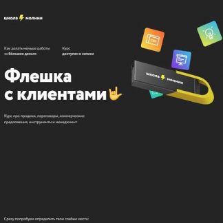 [Сергей Ананьев] Флешка с клиентами (2020)