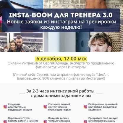 [Сергей Армада] Insta-boom для тренера 3.0 (2019)