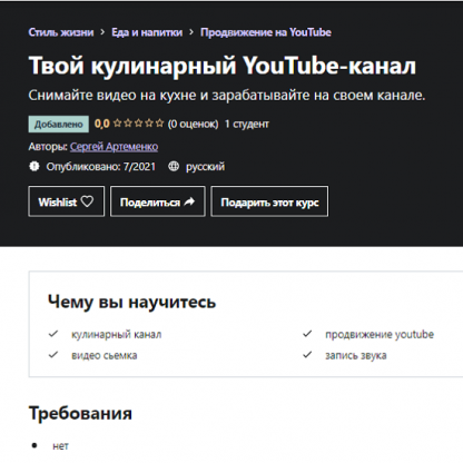 [Сергей Артеменко] Твой кулинарный YouTube-канал (2021) [Udemy]