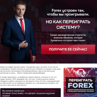 [Сергей Атрощенко] Как переиграть FOREX