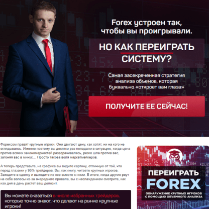 [Сергей Атрощенко] Как переиграть FOREX