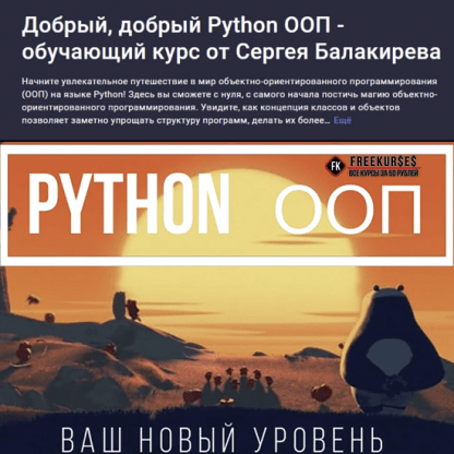 [Сергей Балакирев] Добрый, добрый Python ООП - обучающий курс от Сергея Балакирева (2023)