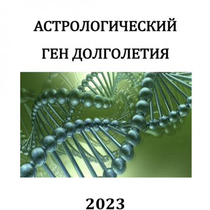 [Сергей Безбородный] Астрологический ген долголетия (2023)