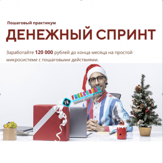 [Сергей Большаков] Денежный спринт - Заработайте 120 000 рублей до конца месяца (2022)
