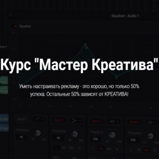 [Сергей Борисов] Мастер Креатива видео-креативы для арбитража Facebook (2020)