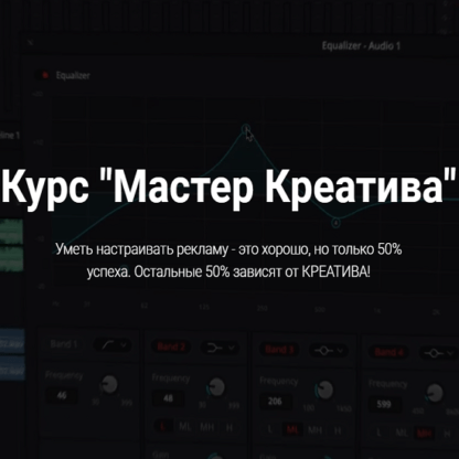 [Сергей Борисов] Мастер Креатива видео-креативы для арбитража Facebook (2020)