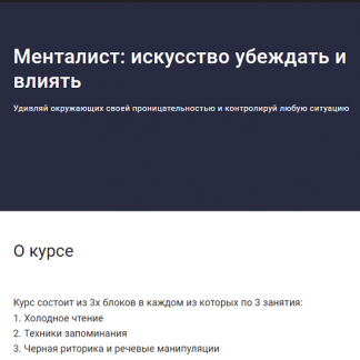 [Сергей Бубович] Менталист искусство убеждать и влиять (2022)