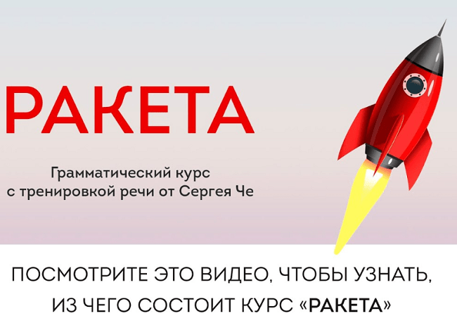 [Сергей Че] Ракета грамматический курс с тренировкой речи (2020)