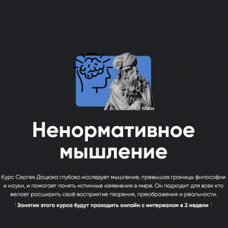 [Сергей Дацюк] Ненормативное мышление. Занятие 1 (2023) [Apeiron]