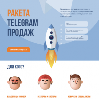 [Сергей Демидович, Роман Кокорев] Ракета Telegram продаж (2022)