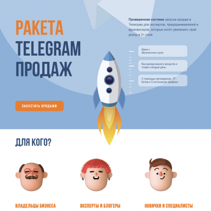 [Сергей Демидович, Роман Кокорев] Ракета Telegram продаж (2022)