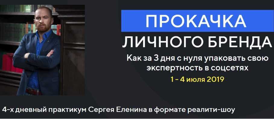 [Сергей Еленин] Прокачка личного бренда в соцсетях