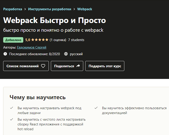 [Сергей Евдокимов] Webpack Быстро и Просто (2020)