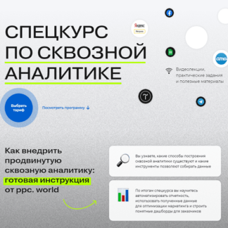 [Сергей Филатов] Интенсив по сквозной аналитике (2021) [ppc.world]