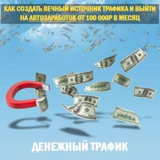 [Сергей Филиппов] Денежный Трафик (2019)