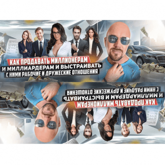 [Сергей Филиппов] Как продавать миллионерам и миллиардерам и выстраивать с ними рабочие отношения (2022)