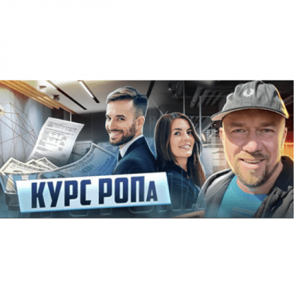 [Сергей Филиппов] Курс РОПа (закрытая группа ВК) (2023)