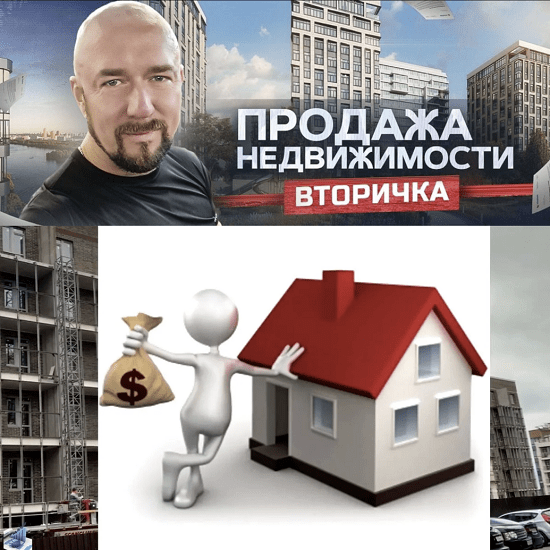 [Сергей Филиппов] Продажа недвижимости. Вторичка (2023)