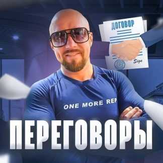 [Сергей Филиппов] Сложные переговоры в продажах (2023)