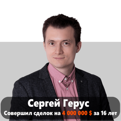 [Сергей Герус] Neurosales. Начните продавать дорого и зарабатывать много (2021)