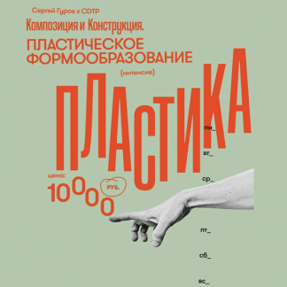 [Сергей Гуров] Композиция. Пластическое формообразование (2023)