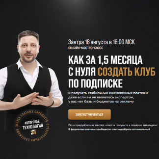 [Сергей Харьков] Как за 1,5 месяца с нуля создать клуб по подписке (2022)