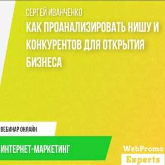[Сергей Иванченко] Как проанализировать нишу и конкурентов для открытия бизнеса (2020)