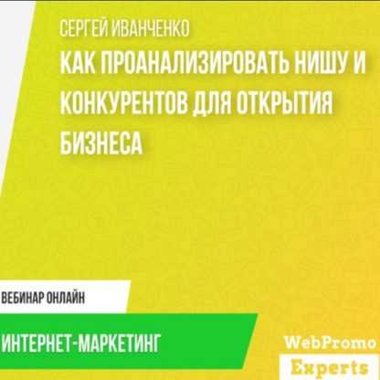 [Сергей Иванченко] Как проанализировать нишу и конкурентов для открытия бизнеса (2020)