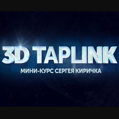 [Сергей Киричок] Мини курс по дизайну 3D таплинков (2021)