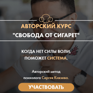 [Сергей Князев] Свобода от сигарет (2020)