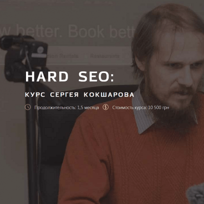 [Сергей Кокшаров] Hard SEO (2021)