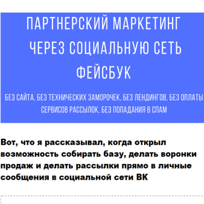 [Сергей Копыленко] Партнёрский маркетинг через Фейсбук