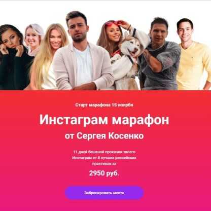 [Сергей Косенко] Инстаграм марафон (2019)