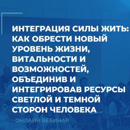 [Сергей Ковалев] Интеграция Силы Жить как обрести новый уровень жизни, витальности и возможностей, объединив и интегрировав ресурсы человека (2021)