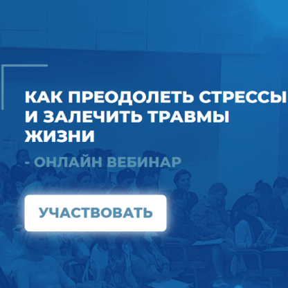 [Сергей Ковалев] Как преодолеть стрессы и залечить травмы жизни (2020)