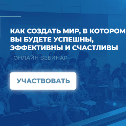 [Сергей Ковалев] Как создать мир, в котором вы будете успешны, эффективны и счастливы (2021)