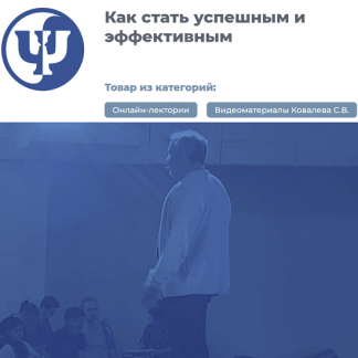 [Сергей Ковалев] Как стать успешным и эффективным (2023)